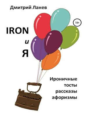 cover image of Iron и я